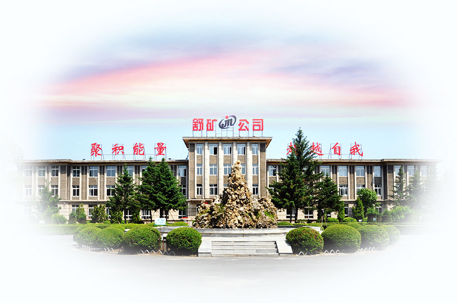 舒蘭礦業(yè)（集團）有限責(zé)任公司